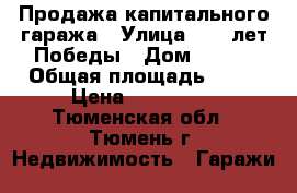 Продажа капитального гаража › Улица ­ 30 лет Победы › Дом ­ 135 › Общая площадь ­ 18 › Цена ­ 220 000 - Тюменская обл., Тюмень г. Недвижимость » Гаражи   